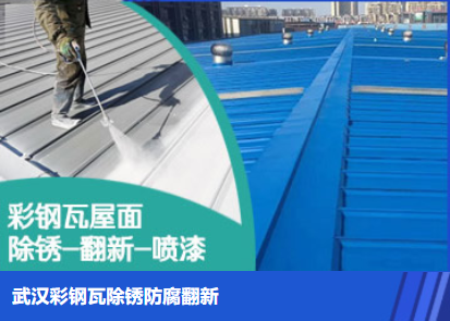 嘉鱼属屋面防腐翻新是确保金属屋面长久使用
