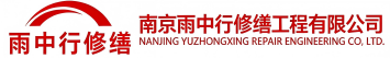 雨中行修缮嘉鱼节能科技有限公司